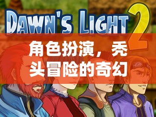 禿然奇遇，角色扮演的奇幻冒險(xiǎn)