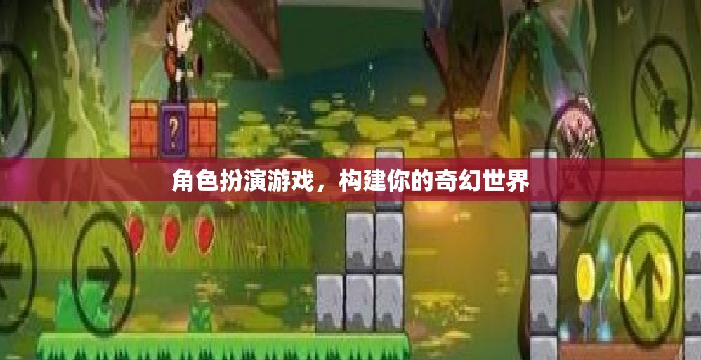 構(gòu)建奇幻世界，角色扮演游戲的無限可能