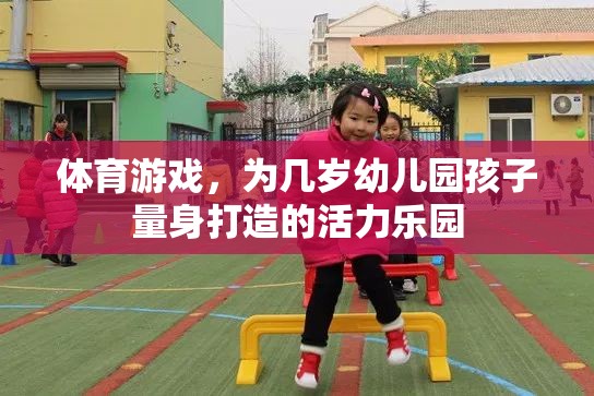 幼兒園活力樂園，量身定制的體育游戲