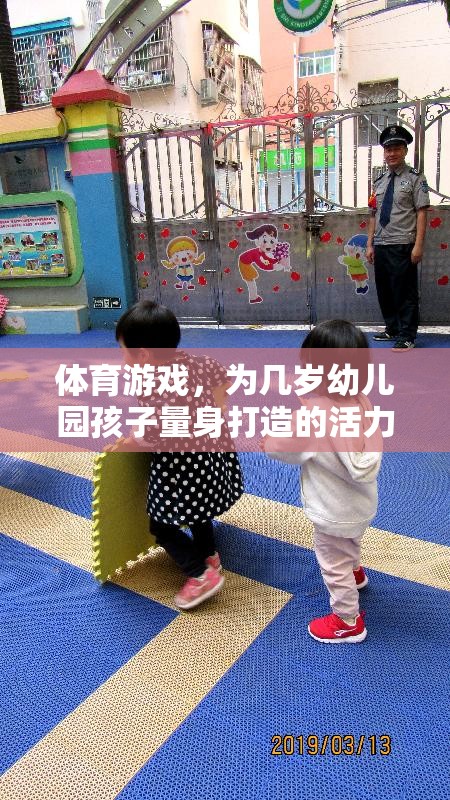 幼兒園活力樂園，量身定制的體育游戲