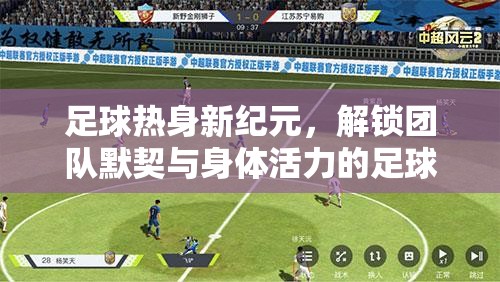 解鎖團(tuán)隊(duì)默契與身體活力的足球體育熱身游戲，開啟足球熱身新紀(jì)元  第2張