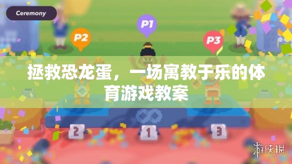 寓教于樂(lè)，拯救恐龍蛋的體育游戲教案