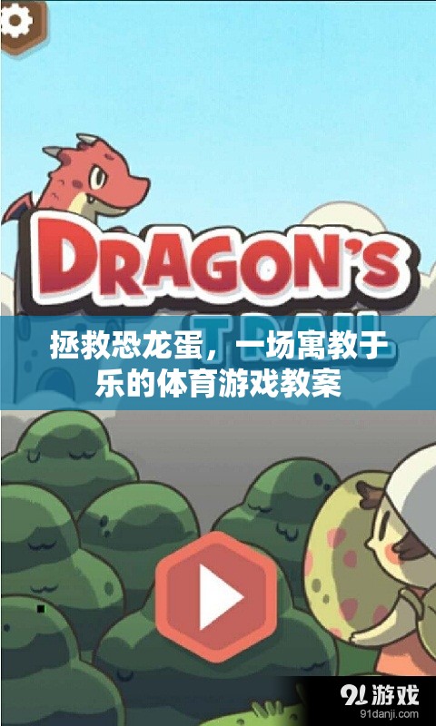 寓教于樂(lè)，拯救恐龍蛋的體育游戲教案