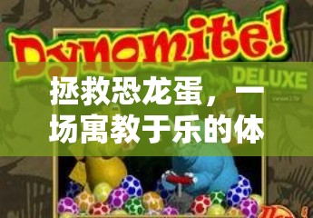 寓教于樂(lè)，拯救恐龍蛋的體育游戲教案