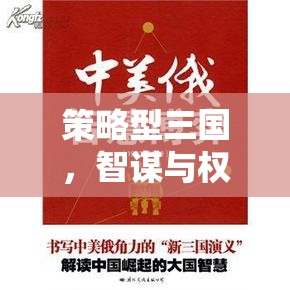 智謀與權(quán)力的交響，策略型三國的史詩篇章