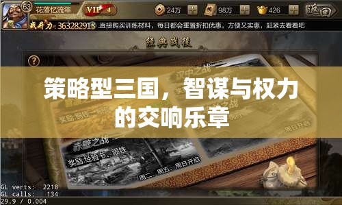 智謀與權(quán)力的交響，策略型三國的史詩篇章