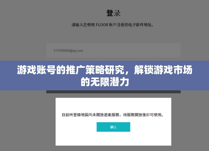 解鎖游戲市場(chǎng)潛力，游戲賬號(hào)推廣策略研究