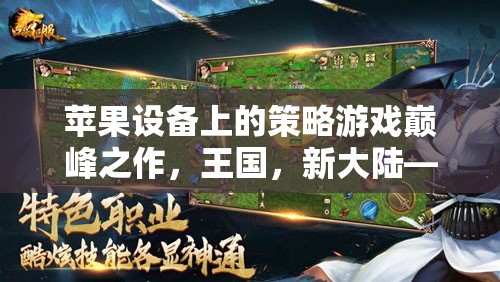智謀與征服，蘋果設(shè)備上的策略游戲巔峰之作王國，新大陸