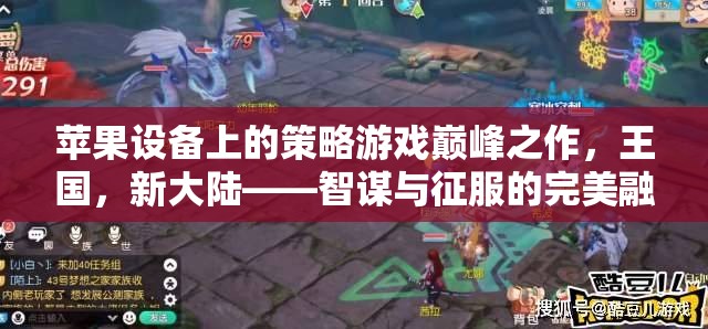 智謀與征服，蘋果設(shè)備上的策略游戲巔峰之作王國，新大陸