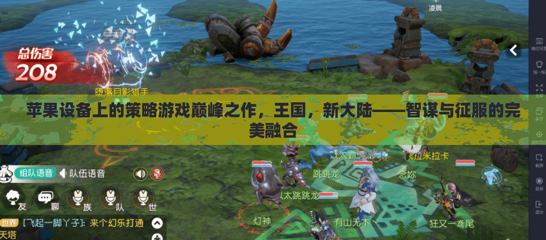 智謀與征服，蘋果設(shè)備上的策略游戲巔峰之作王國，新大陸