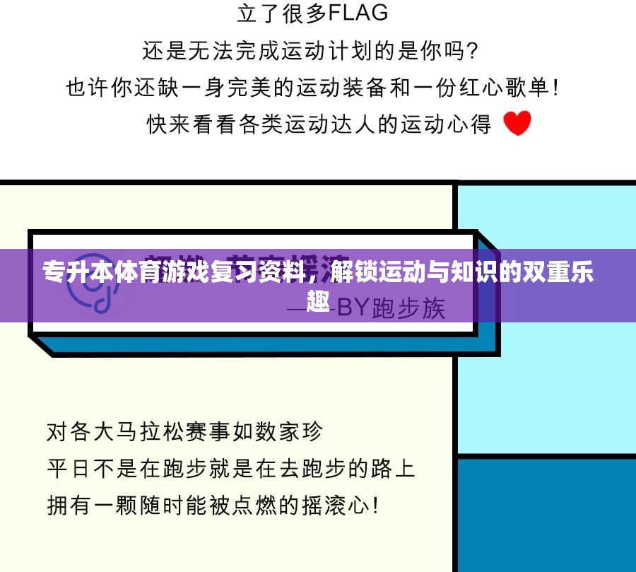專(zhuān)升本體育游戲復(fù)習(xí)指南，解鎖運(yùn)動(dòng)與知識(shí)的雙重樂(lè)趣