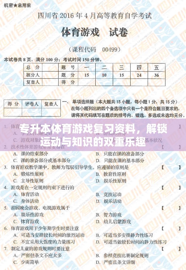 專(zhuān)升本體育游戲復(fù)習(xí)指南，解鎖運(yùn)動(dòng)與知識(shí)的雙重樂(lè)趣