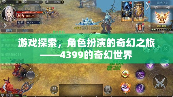 4399，踏入奇幻世界的角色扮演冒險之旅