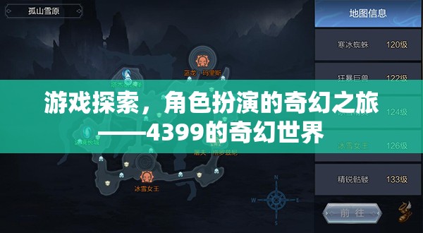 4399，踏入奇幻世界的角色扮演冒險之旅