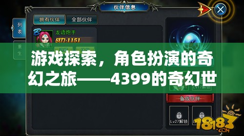 4399，踏入奇幻世界的角色扮演冒險之旅