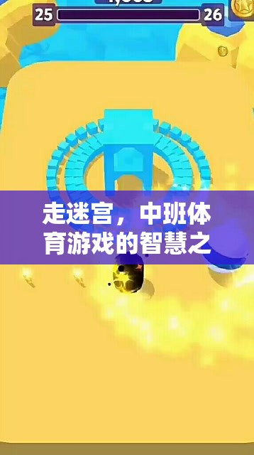 中班體育游戲，走迷宮的智慧之旅