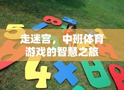中班體育游戲，走迷宮的智慧之旅