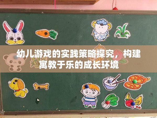 探究幼兒游戲?qū)嵺`策略，構(gòu)建寓教于樂(lè)的成長(zhǎng)環(huán)境