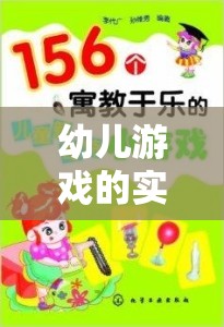 探究幼兒游戲?qū)嵺`策略，構(gòu)建寓教于樂(lè)的成長(zhǎng)環(huán)境