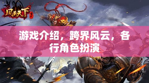 跨界風(fēng)云，游戲中的角色扮演與行業(yè)跨界探索