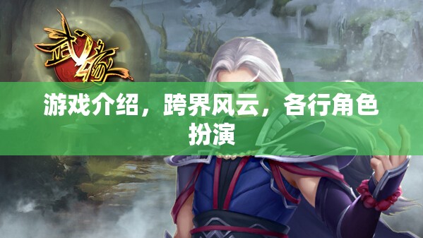 跨界風(fēng)云，游戲中的角色扮演與行業(yè)跨界探索