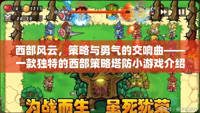 西部風(fēng)云，策略與勇氣的交響曲——一款獨(dú)特的西部策略塔防小游戲介紹