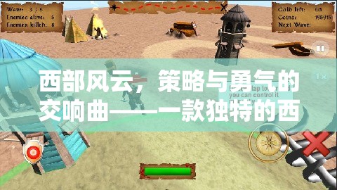 西部風(fēng)云，策略與勇氣的交響曲——一款獨(dú)特的西部策略塔防小游戲介紹
