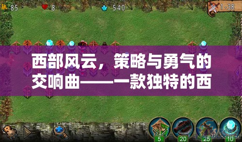 西部風(fēng)云，策略與勇氣的交響曲——一款獨(dú)特的西部策略塔防小游戲介紹