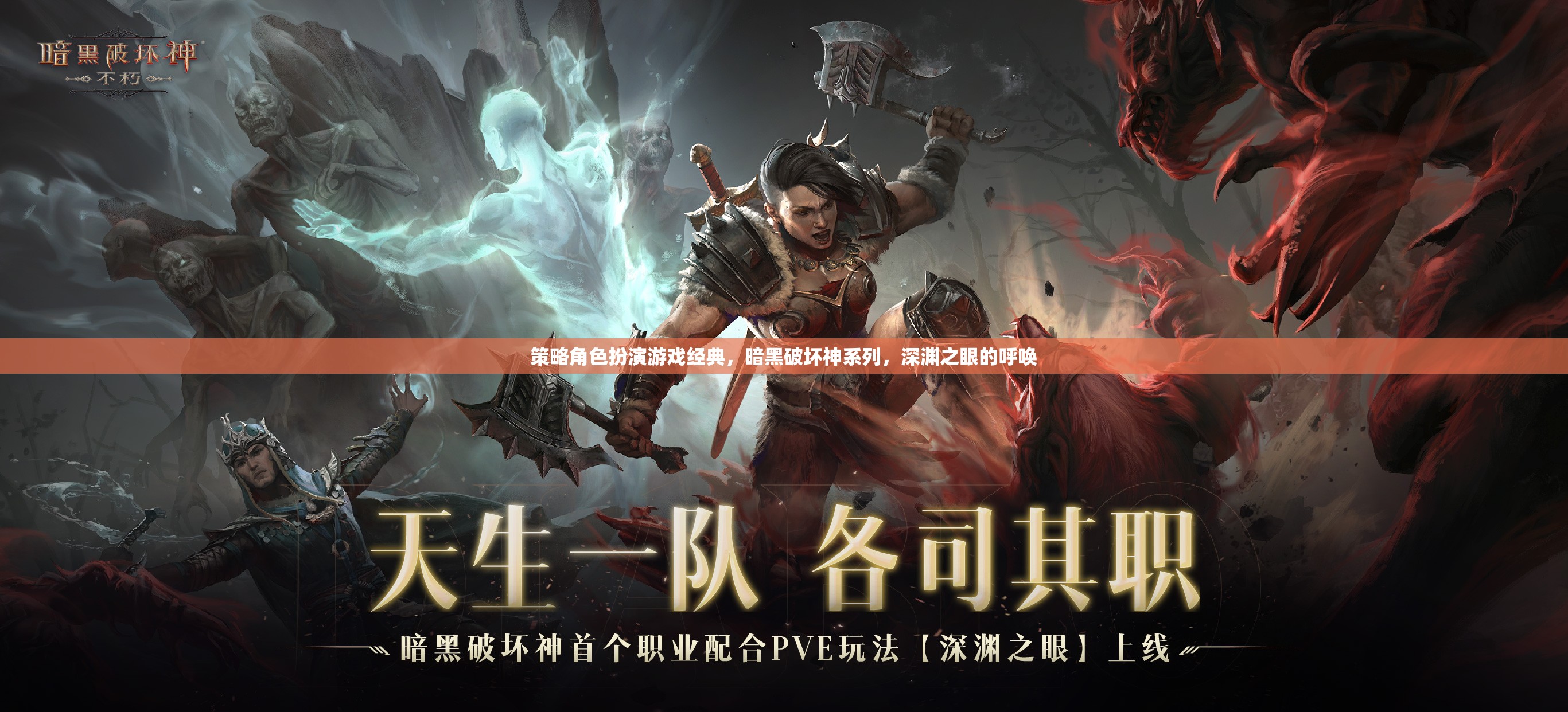 策略角色扮演游戲經(jīng)典，暗黑破壞神系列，深淵之眼的呼喚