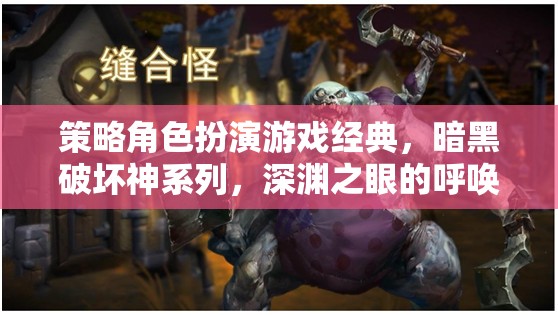 策略角色扮演游戲經(jīng)典，暗黑破壞神系列，深淵之眼的呼喚