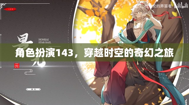 穿越時空的奇幻之旅，角色扮演143的奇妙冒險  第1張