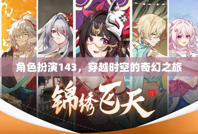 穿越時空的奇幻之旅，角色扮演143的奇妙冒險  第2張