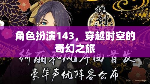 穿越時空的奇幻之旅，角色扮演143的奇妙冒險  第3張