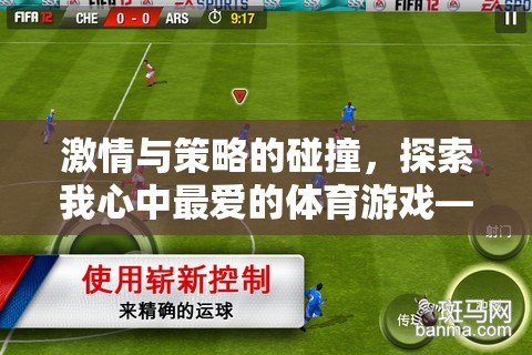 激情與策略的碰撞，探索我心中的足球經理游戲