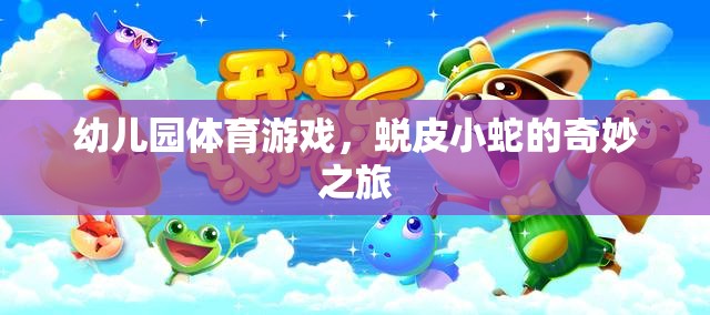 蛻皮小蛇幼兒園體育游戲，探索奇妙之旅