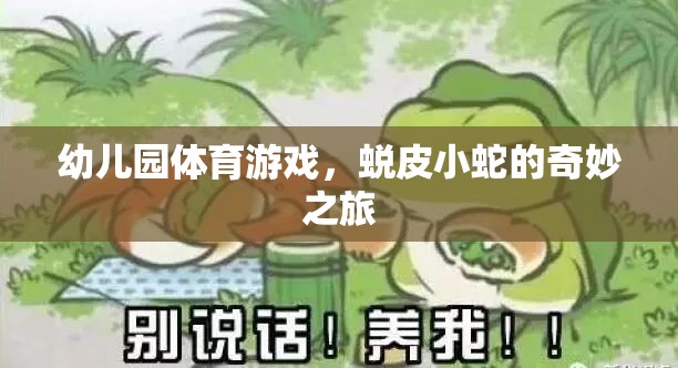 蛻皮小蛇幼兒園體育游戲，探索奇妙之旅