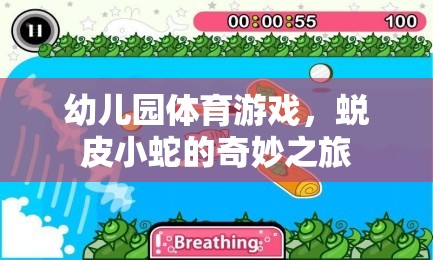 蛻皮小蛇幼兒園體育游戲，探索奇妙之旅