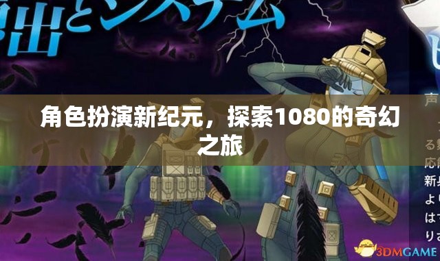 角色扮演新紀(jì)元，探索1080的奇幻之旅
