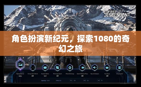 角色扮演新紀(jì)元，探索1080的奇幻之旅