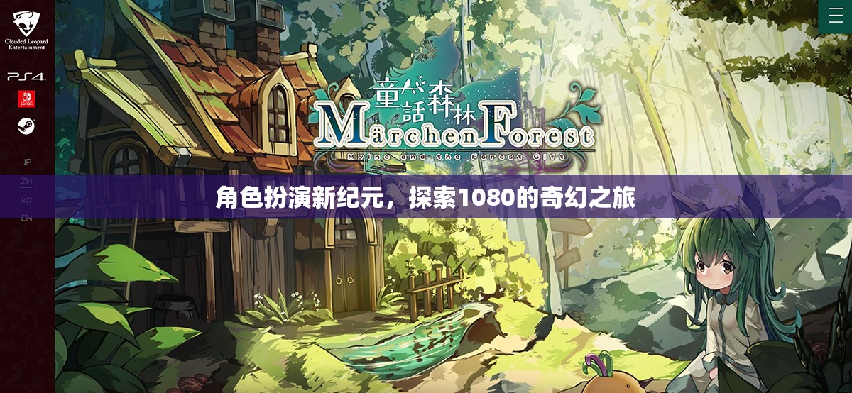 角色扮演新紀(jì)元，探索1080的奇幻之旅