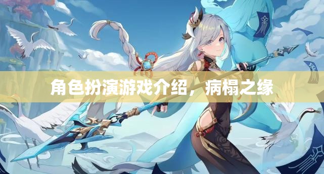病榻之緣，探索角色扮演游戲中的情感與冒險(xiǎn)  第1張