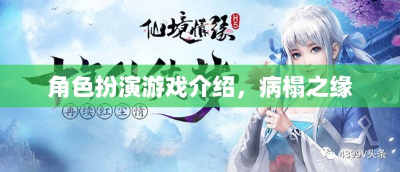 病榻之緣，探索角色扮演游戲中的情感與冒險(xiǎn)  第3張