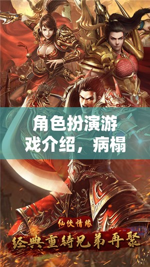 病榻之緣，探索角色扮演游戲中的情感與冒險(xiǎn)  第2張