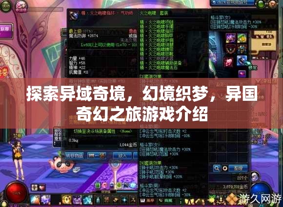 幻境織夢，探索異域奇境的奇幻之旅