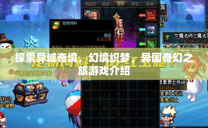幻境織夢，探索異域奇境的奇幻之旅
