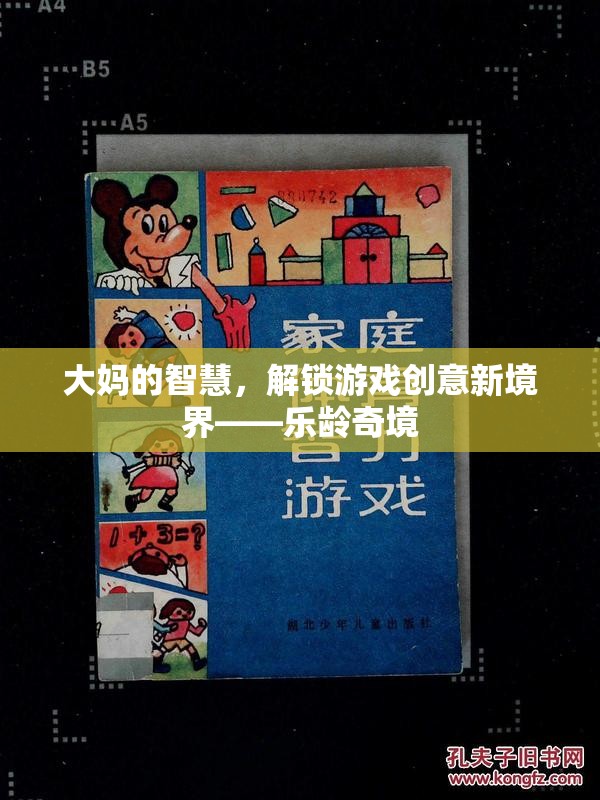 樂齡奇境，解鎖游戲創(chuàng)意新境界的大媽智慧