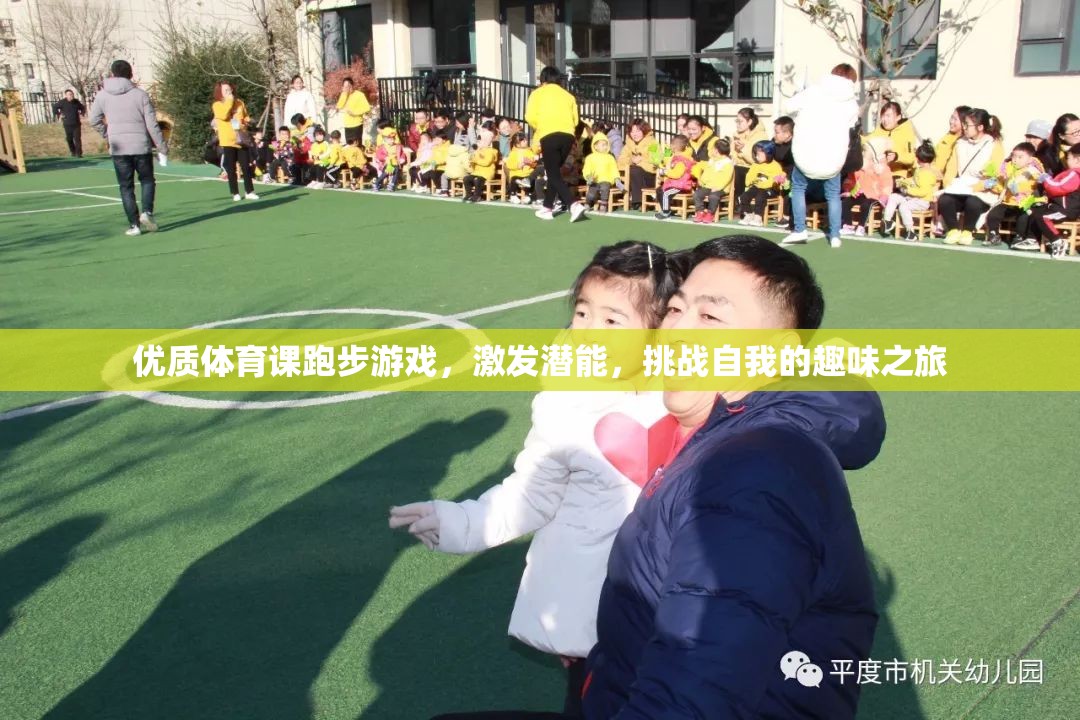 激發(fā)潛能，挑戰(zhàn)自我的趣味跑步游戲，一場優(yōu)質(zhì)體育課的精彩之旅