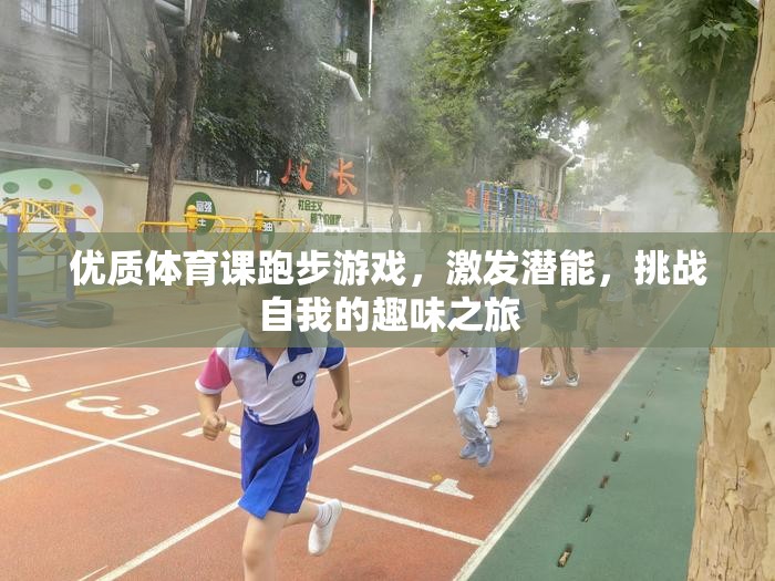 激發(fā)潛能，挑戰(zhàn)自我的趣味跑步游戲，一場優(yōu)質(zhì)體育課的精彩之旅