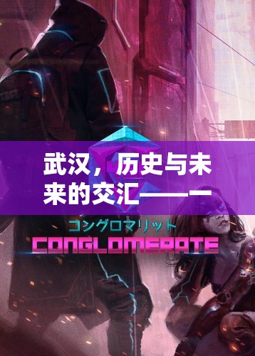 武漢，歷史與未來交匯的沉浸式角色扮演游戲