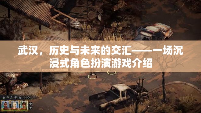 武漢，歷史與未來交匯的沉浸式角色扮演游戲